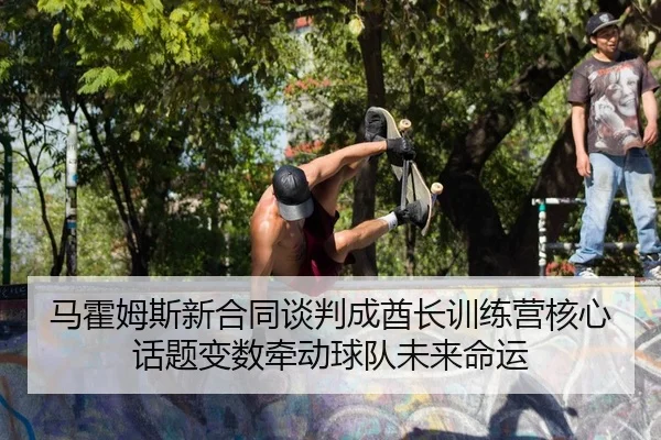 ma-huo-mu-si-xin-he-tong-tan-pan-cheng-qiu-zhang-xun-lian-ying-he-xin-hua-ti-bian-shu-qian-dong-qiu-dui-wei-lai-ming-yun-2-202.jpg
